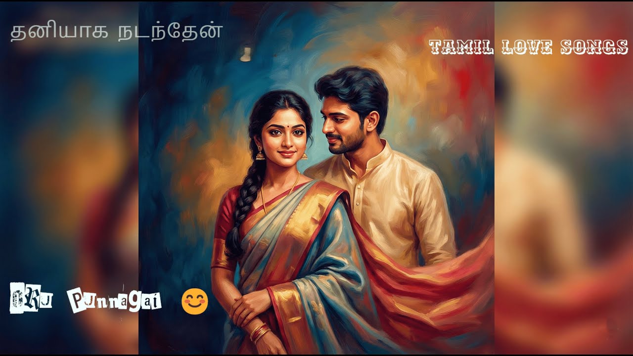 தனியாக நடந்தேன் | Tamil Love Songs | Tamil Melody Songs | Oru Punnagai 😊