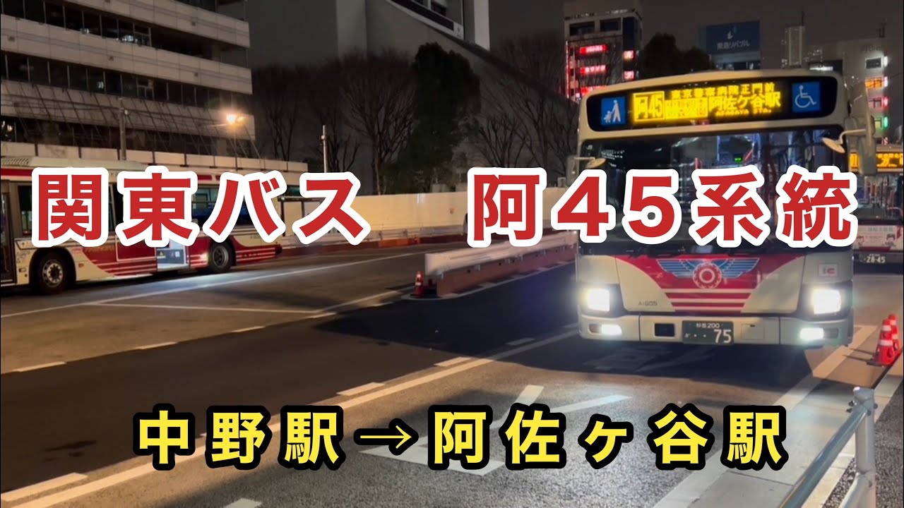 【A御殿では2台のみの、エルガN1】関東バス阿45系統に乗車。　中野駅→阿佐ヶ谷駅　　いすゞエルガ　QDG-LV290N1    A1905    2016年式