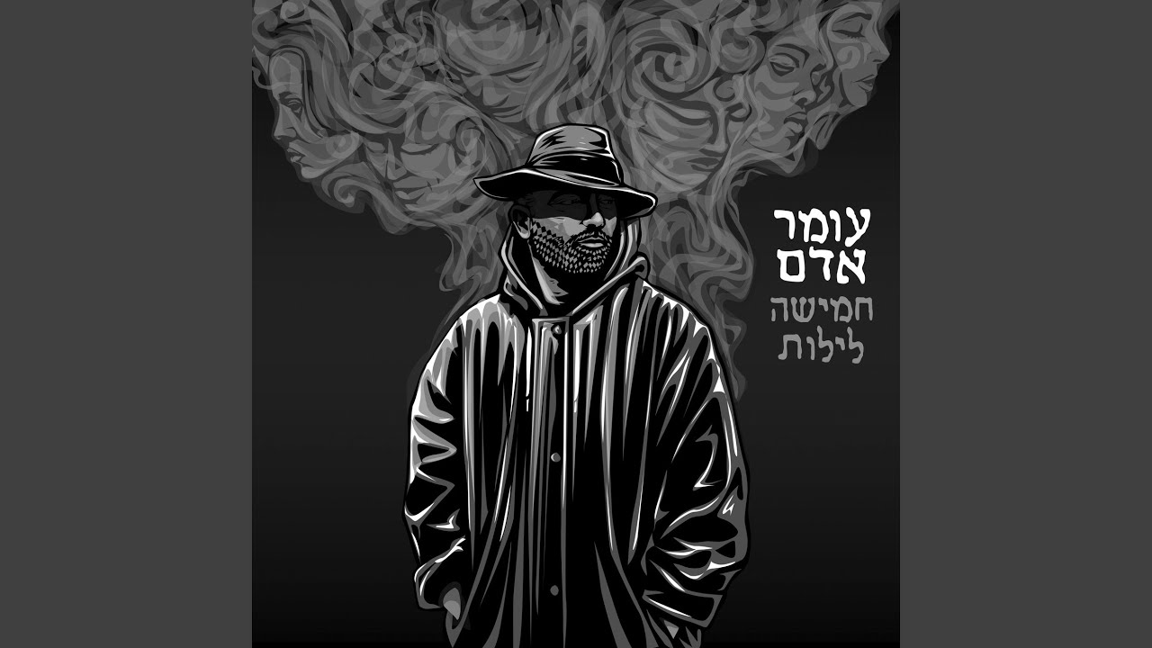 לילות וקללות