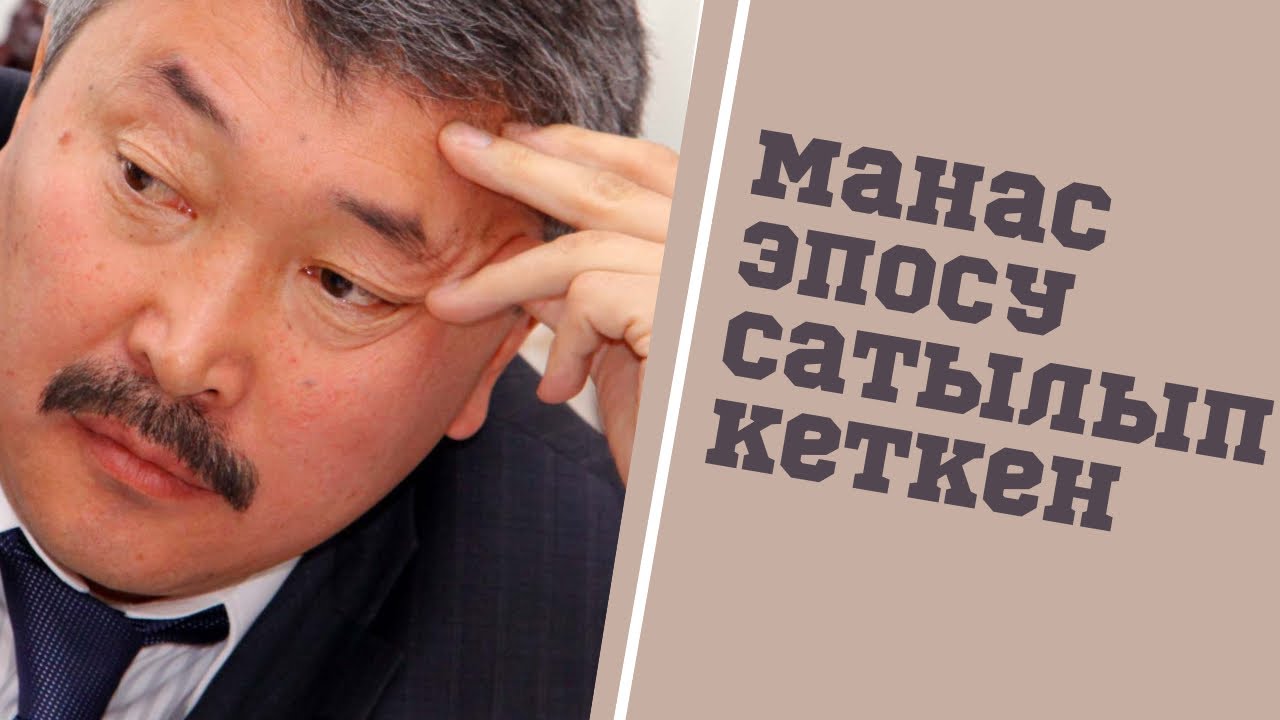 #БашканыКоюпМанастыАйт  Манас эмне болуп сатылып кеткен?