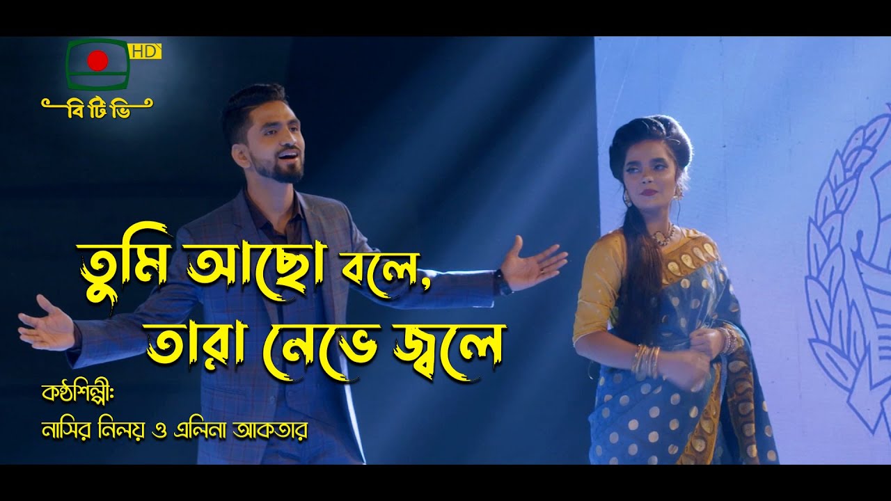 তুমি আছো বলে, তারা নেভে জ্বলে - নাসির নিলয় ও এলিনা আকতার | Tumi Acho Bole Tara Nive Jole