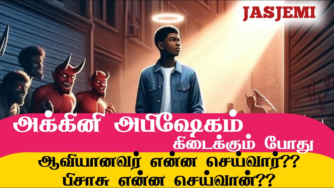 அக்கினி அபிஷேகம் கிடைக்கும் போது ஆவியானவர் என்ன செய்வார்? பிசாசு என்ன செய்வான்??| JasJemi