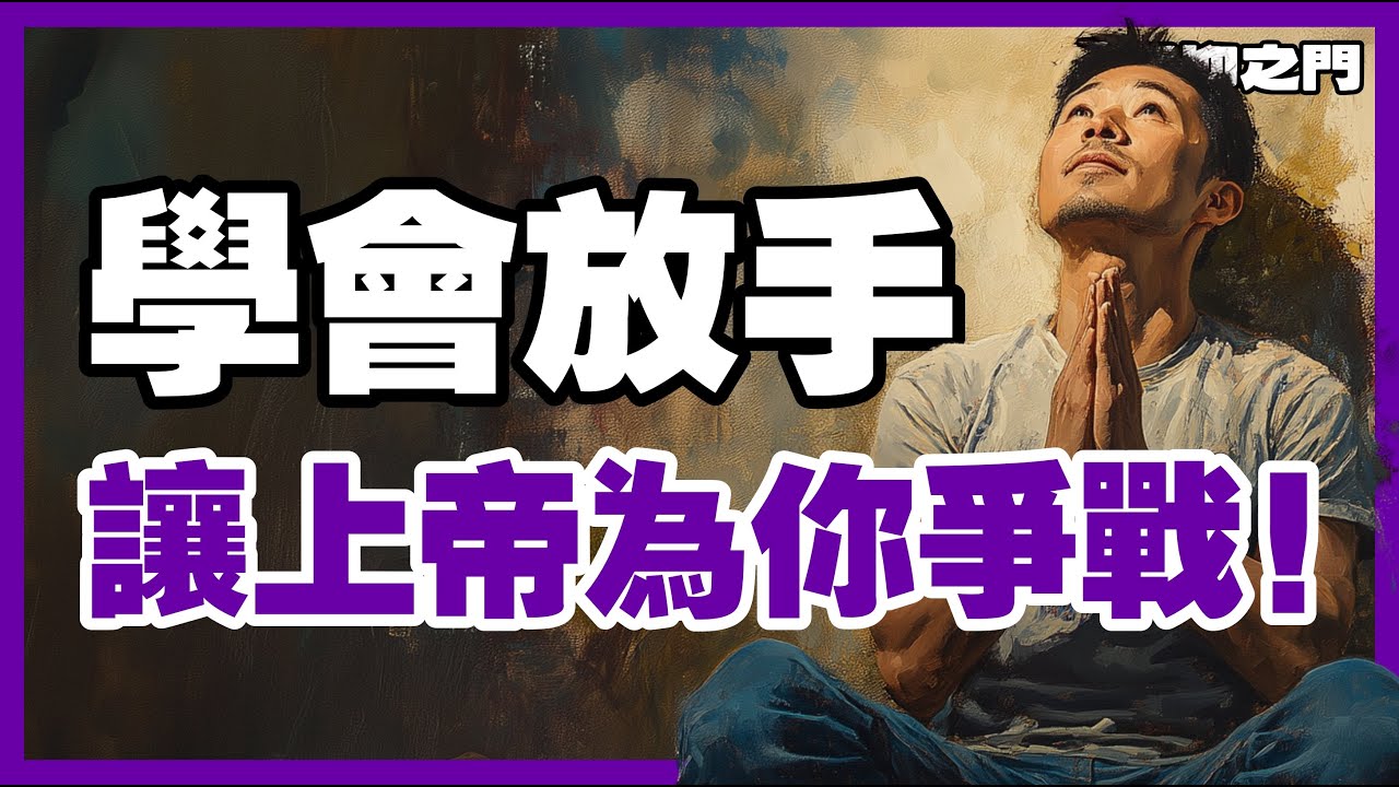 放下控制，讓上帝親自成全！｜ 信仰之門