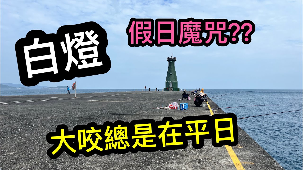 大咬總是在平日？ 讓大家看一下平日組的釣客平常都在做些什麼事  真的到假日魚就消失嗎？ #基隆白燈 #大三洋釣具tasayan  #GOSEN #岸拋 #花煙 #豬哥 #磯釣 #石鯛 #海男釣魚頻道