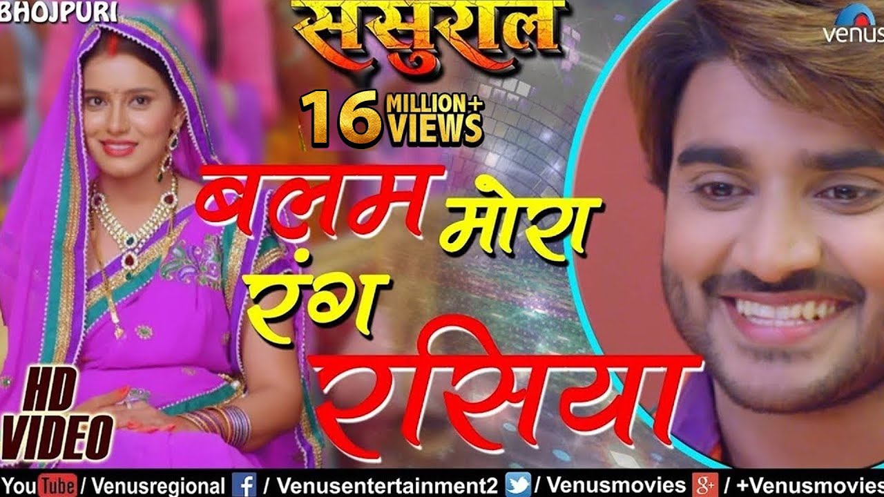 बलम मोरा रंग रसिया | Balam Mora Rangrasiya | Sasural | Pradeep Pandey