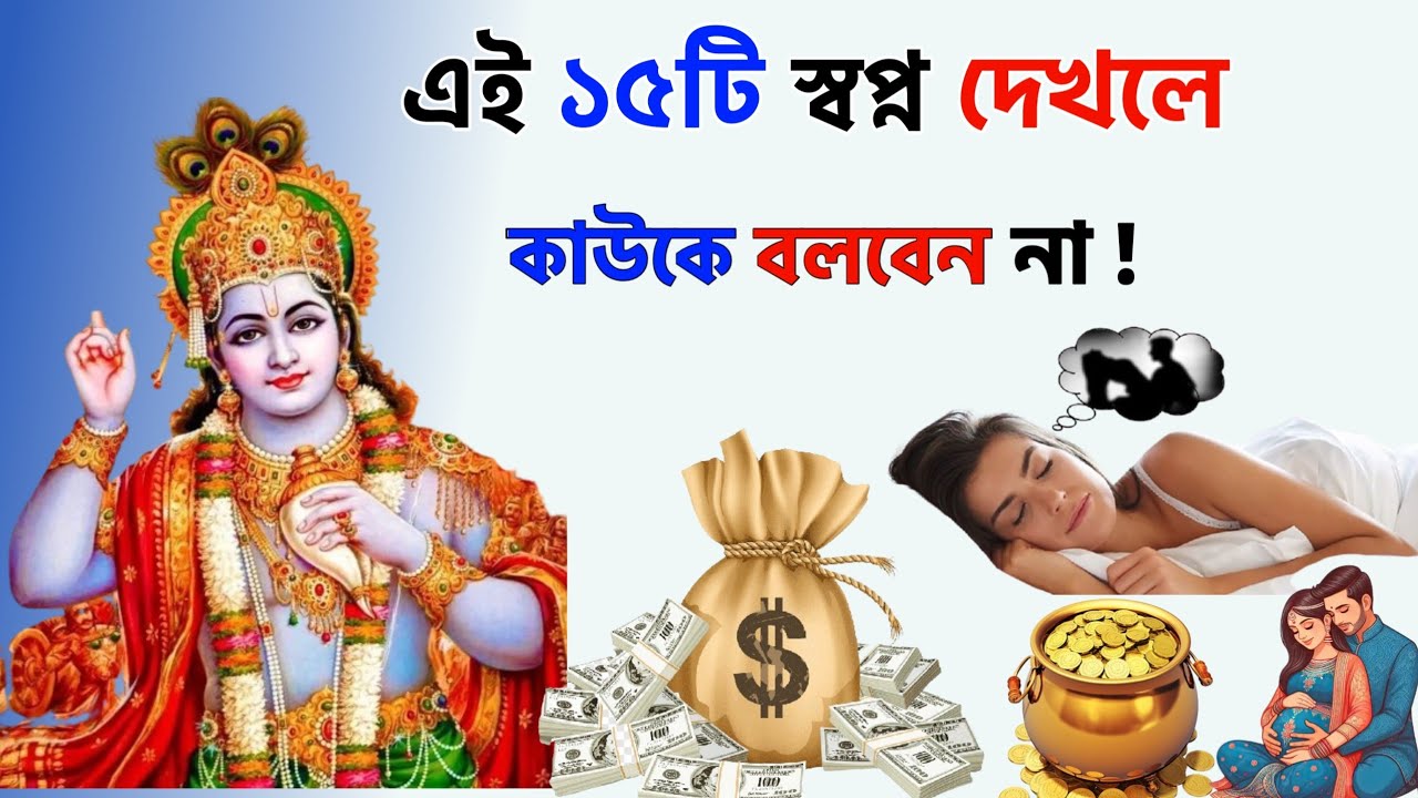 এই ১৫টি স্বপ্ন দেখলে কাউকে কোনদিন বলবেন না।😱 কোন স্বপ্নের কি অর্থ? Dream meanings in Astrologyical