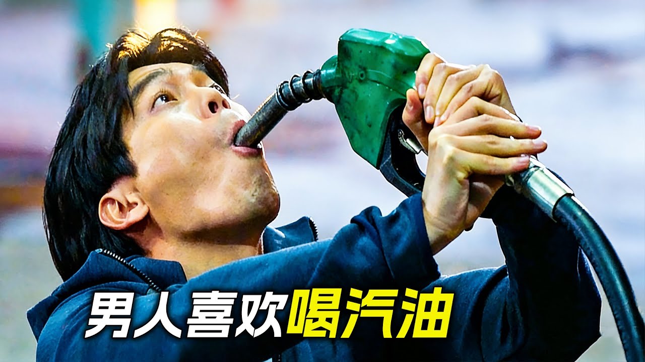 男人喜歡喝汽油，不料被老婆看到了，科幻，奇幻，電影，解說，獵奇，懸疑，冒險，超能力
