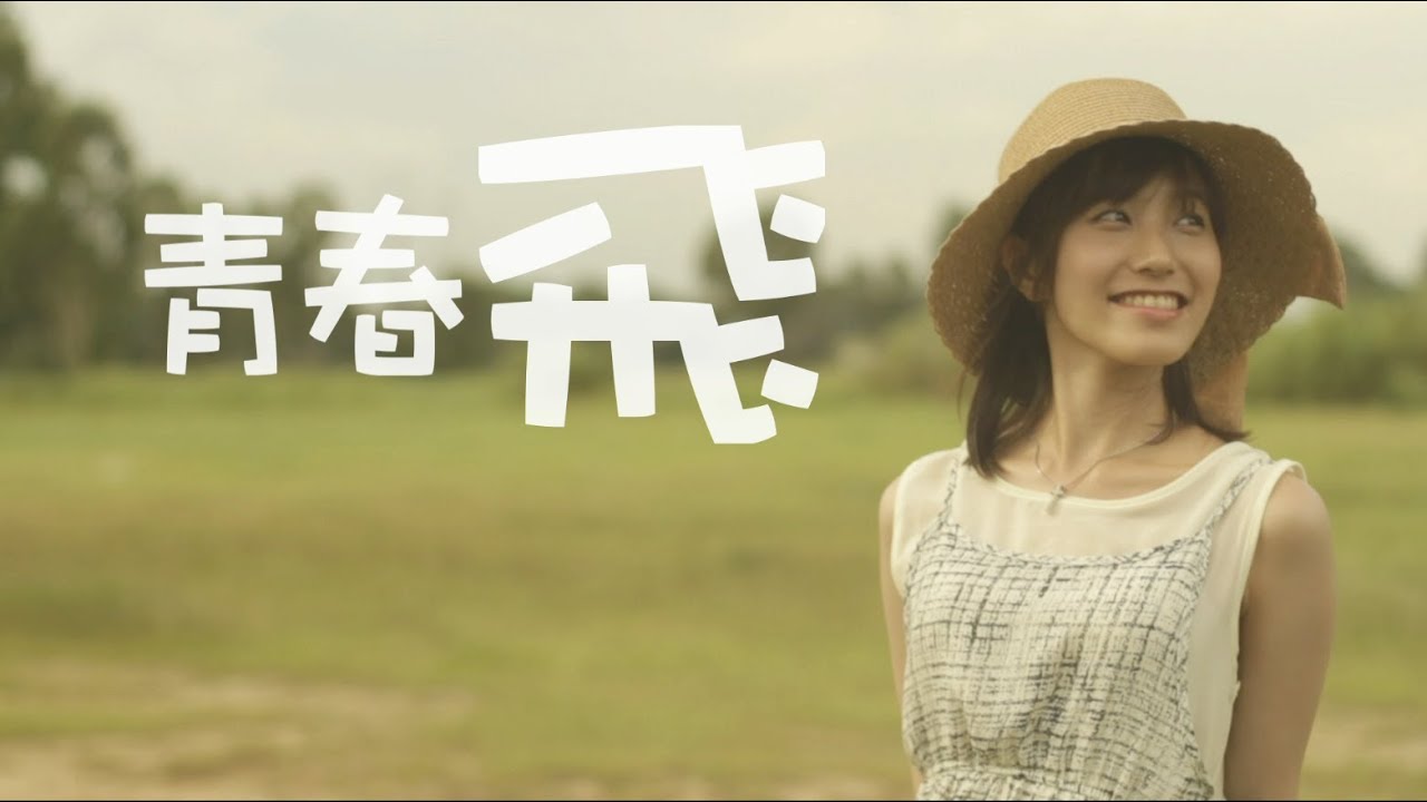 【生命故事】鄭凱尹《青春飛》星火飛騰 348