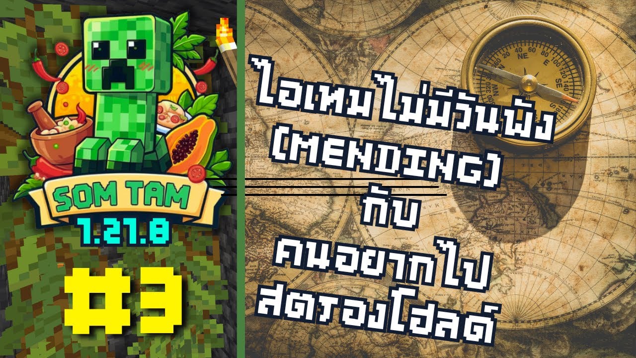 SomtamCraft - ตามหา stronghold เเบบไม่มี eye of ender เพราะเนเธอร์ถูกปิดไว้ - ส้มตำคราฟ  - ตอนที่ 3