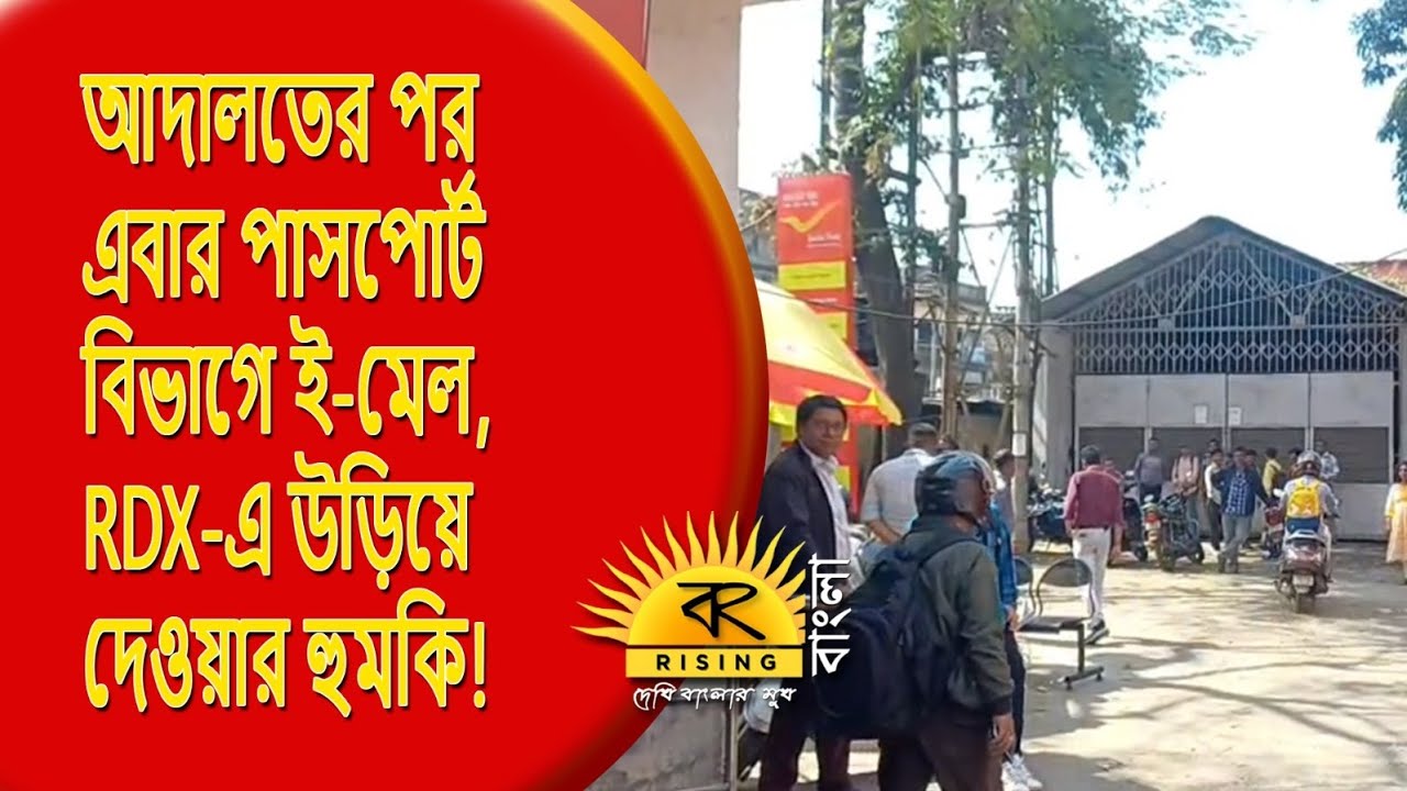 Bomb Threat | আদালতের পর এবার পাসপোর্ট বিভাগে হুমকি ই-মেল,  চাঞ্চল্য আসানসোলে |