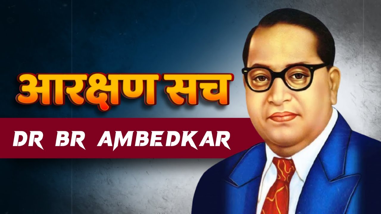 आरक्षण क्यों दिया गया? | Ambedkar Reservation Truth | इतिहास का सच
