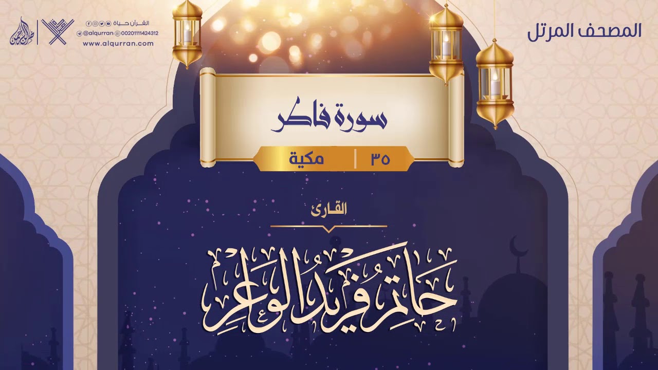 سورة فاطر {{35}} القارئ حاتم فريد الواعر
