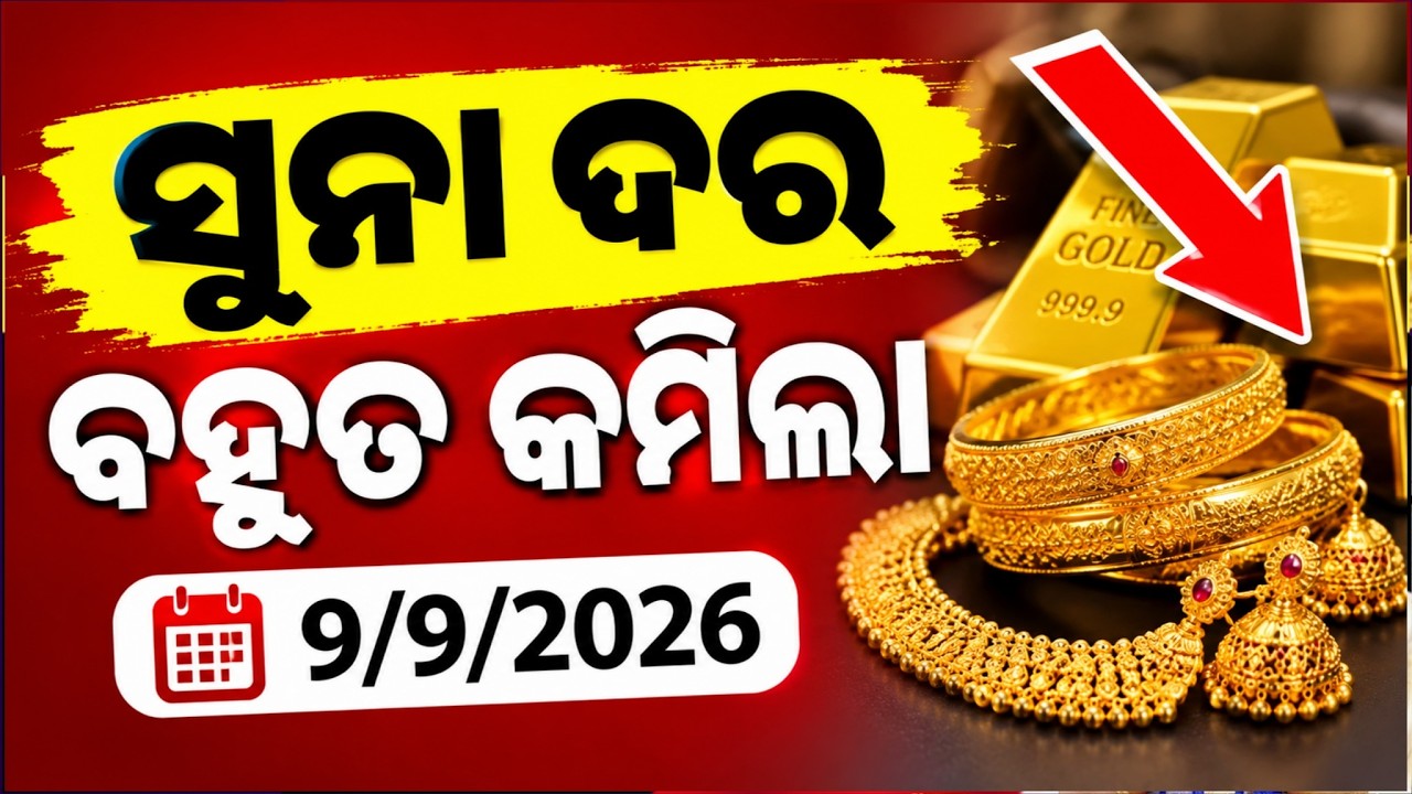 Odisha Gold Price Down | 9th September 2026 | Today Gold Rate in Odia | 22/24 Carat Gold in Odisha
