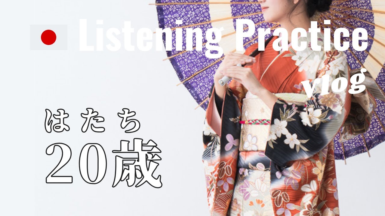Japanese Listening Practice Coming of Age Day, せいじんしき