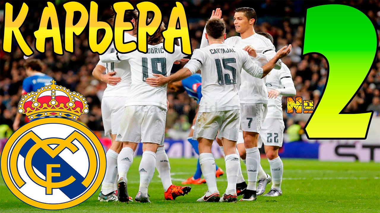 FIFA 16 Карьера за REAL MADRID #2 НАРЕЗКИ + 3 матча!