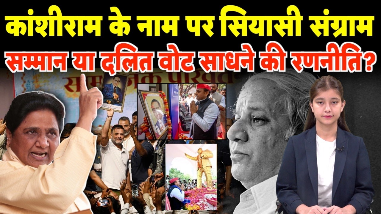 कांशीराम के नाम पर सियासी संग्राम, सम्मान या दलित वोट साधने की रणनीति?