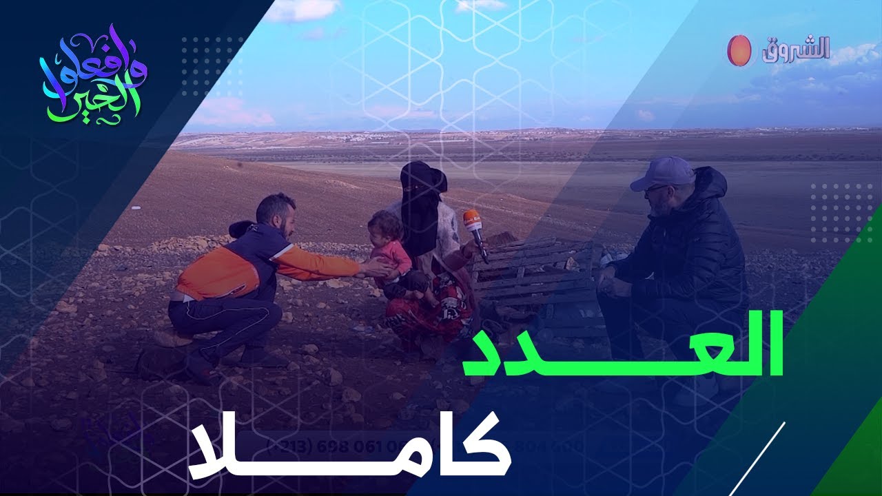 تشاهدون في هذا العدد من برنامج #وافعلوا_الخير11 حالة يبكي لها القلب من وهران | العدد كاملا