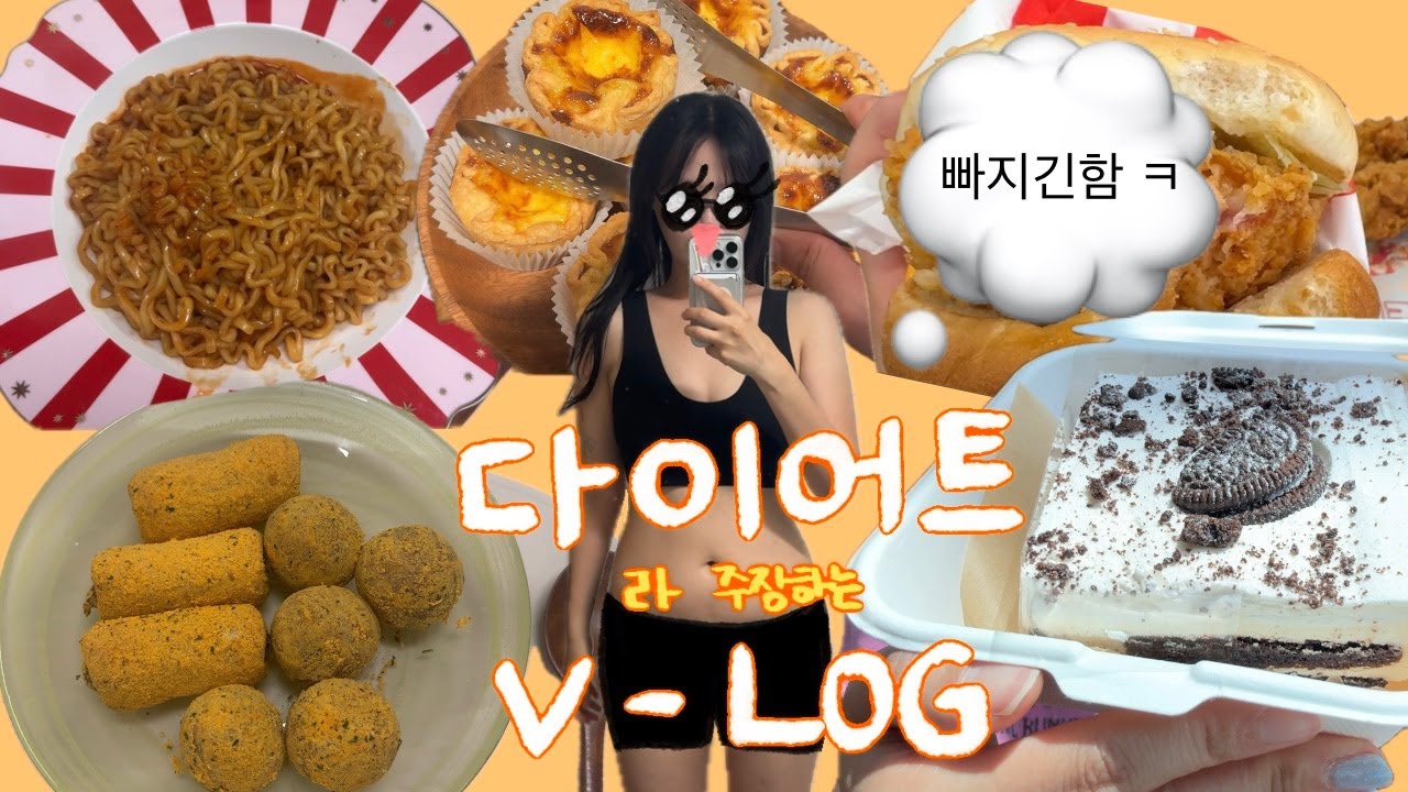 [일상V-Log] 다이어트 맞냐구요?