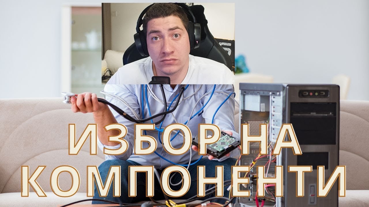 КАК ИЗБИРАМ КОМПОНЕНТИ ЗА КОНФИГУРАЦИЯ ДО 3000 ЛВ
