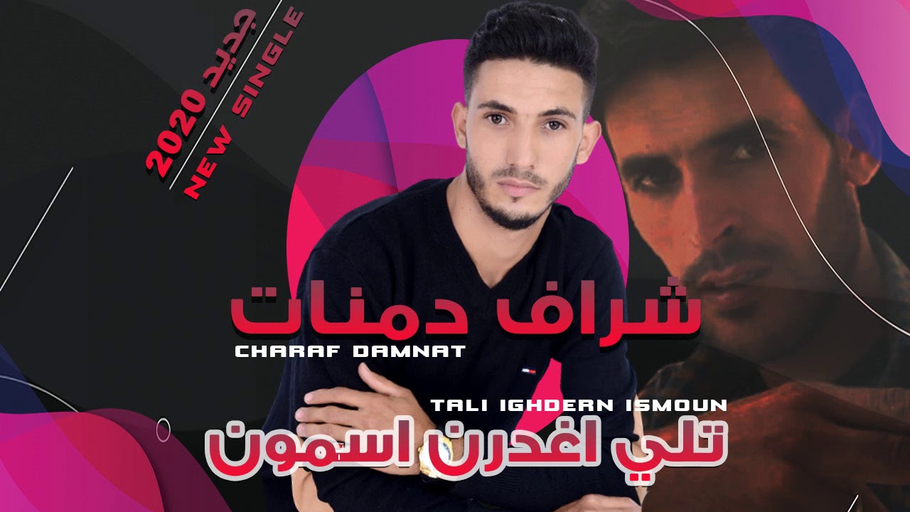 شراف دمنات - تلي اغدرن اسمون