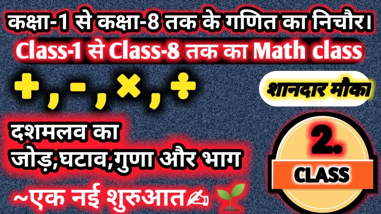 Class-1 से Class-8 तक के Math का basic|decimals||दशमलव||दशमलव का जौड़,घटाव, गुणा और भाग||