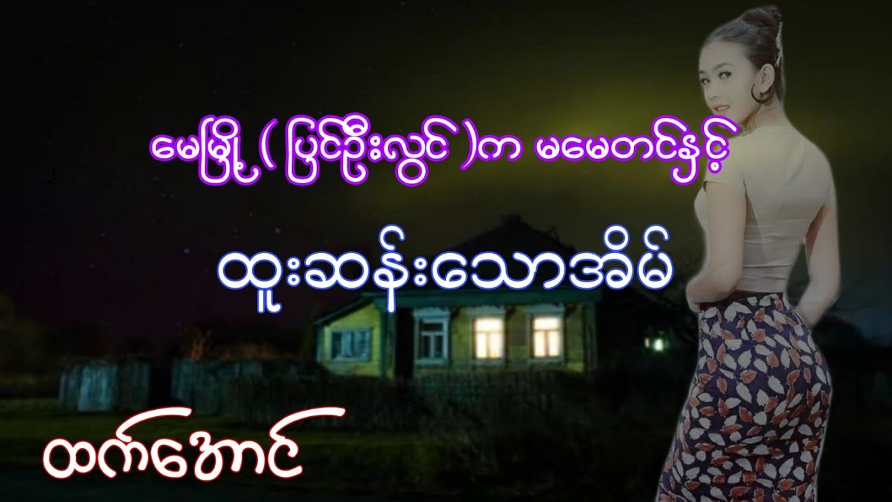 ထူးဆန်းတဲ့အိမ် အသံဇာတ်လမ်း #htetaung #ထက်အောင်