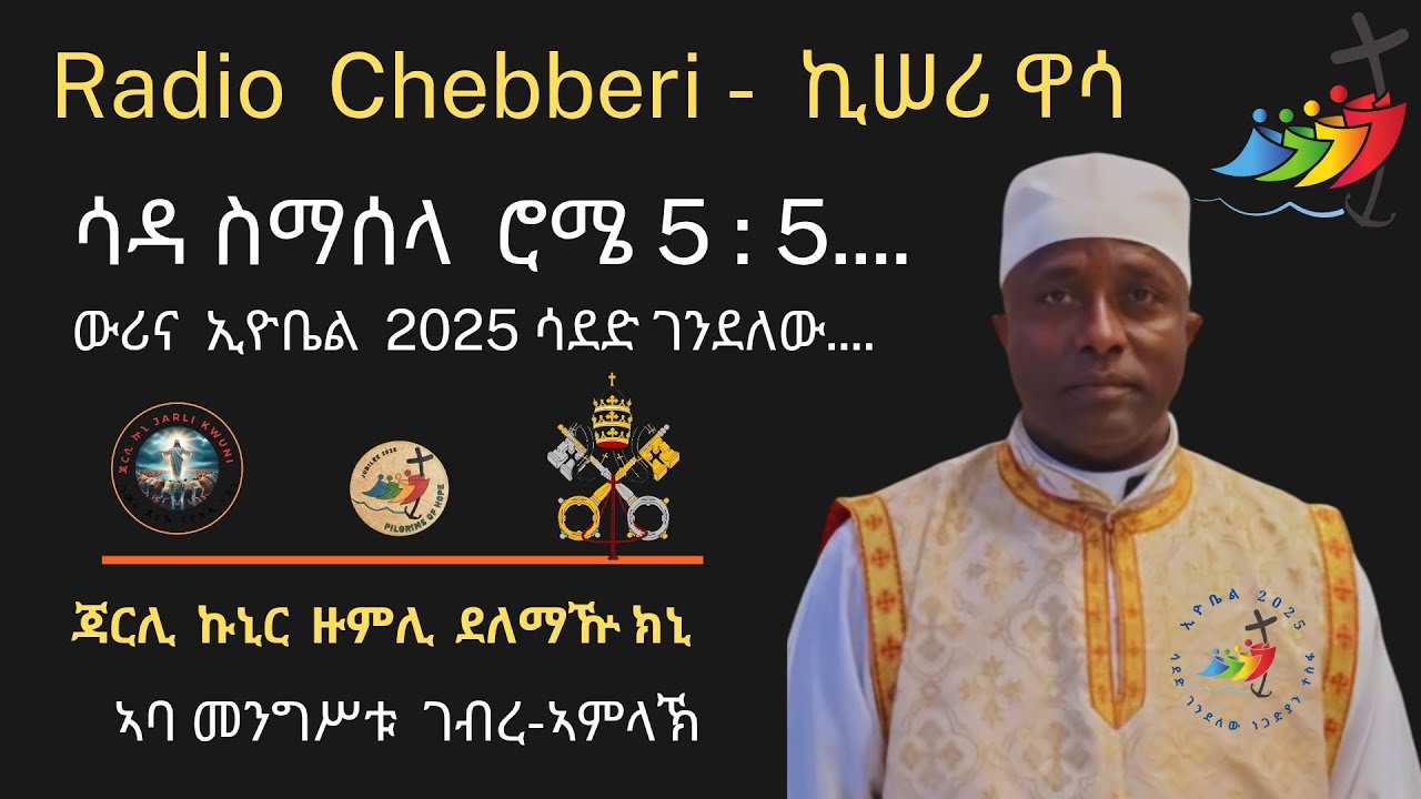 Radio Chebberi ራድዮ ጨበሪ -  ውሪና ኢዮቤል 2025 ሩዅ ጃርሊ ኵኒር ዙምሊ ደለማዅ ክኒ እኽር መንግሥቱ  ገብረአማላኽ 09/02/2025.