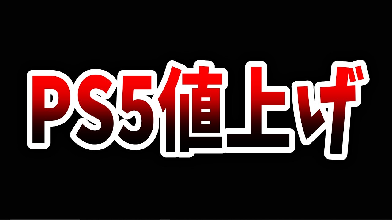 【絶望速報】PS5、正式が値上げが発表&rarr;普通verは約10万円になってしまう、、、