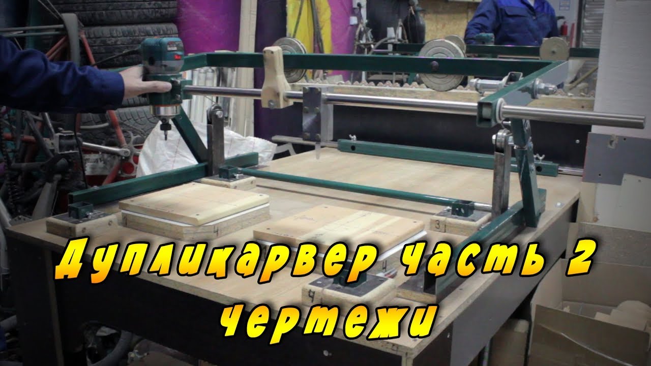 Дупликарвер (часть 2). Копировальный-фрезерный станок. Woodcarving duplicator.