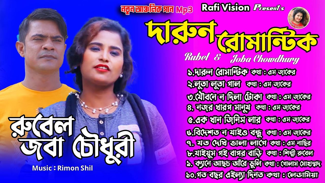দারুন রোমান্টিক | শিল্পী রুবেল ও জবা চৌধুরী | Rubel | Joba Chy | Rafi Vision | Ctg Song Mp3