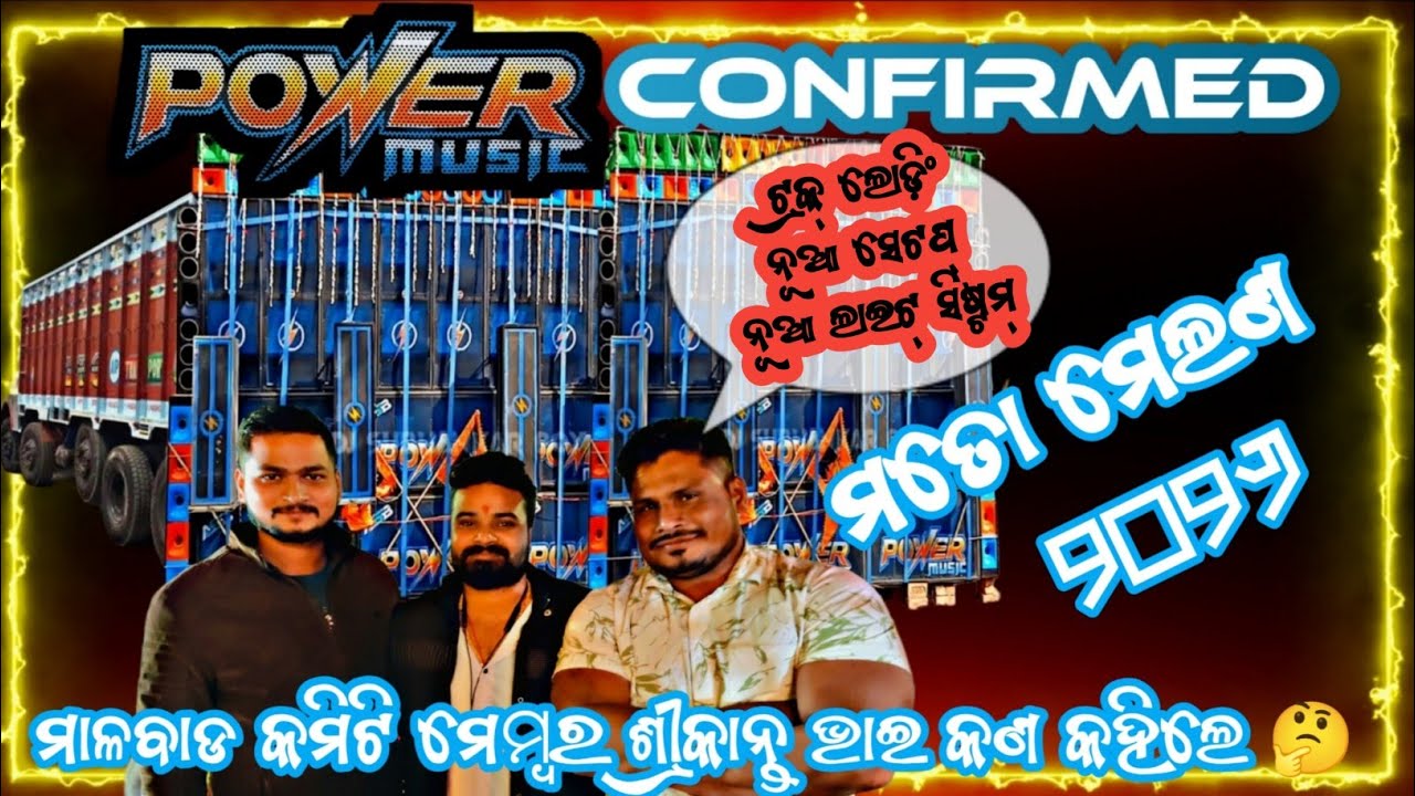 Power Music ମତୋ ପାଇଁ ବୁକିଂ କନଫର୍ମ୍  🔥🔥🔥 କଣ କହିଲେ ଅଖାଡୁ ଭାଇ 🤔 #mottomela #bbsrdjs #powermusic #viral 