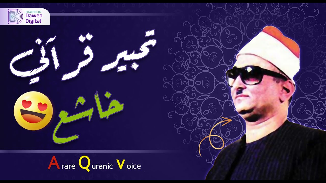 إبداع رهيب يفوق الخيال!!😲 راحة البال ❄️ الشيخ محمد عبدالعزيز حصَّان, رائعة سورة القمر والرحمن