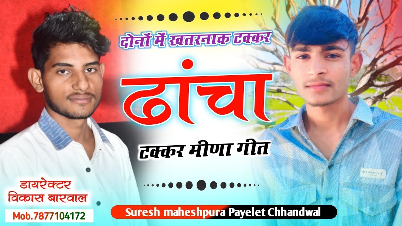 ढांचा मीणा गीत 2026 । Meenawati Dancha geet । Suresh Maheshpura vs Paylet Chhandwal । Meena song 