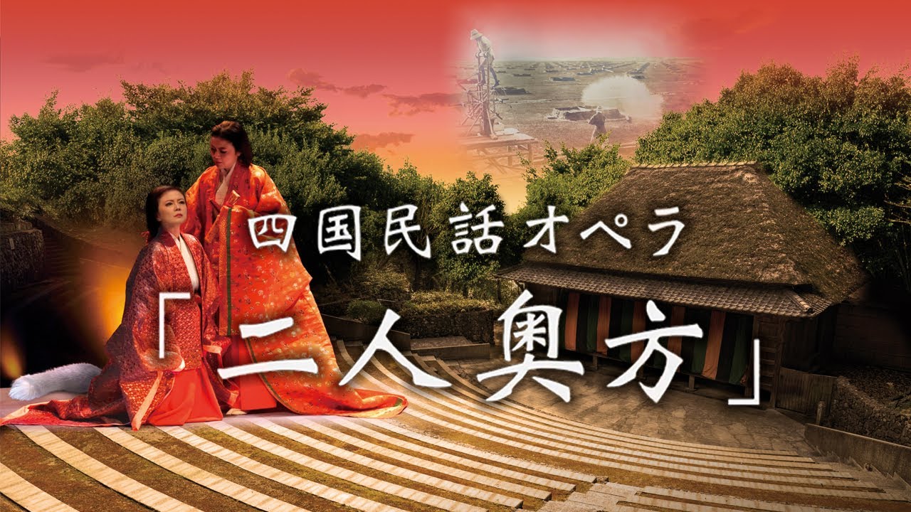 瀬戸内国際芸術祭2022 四国民話オペラ「二人奥方」