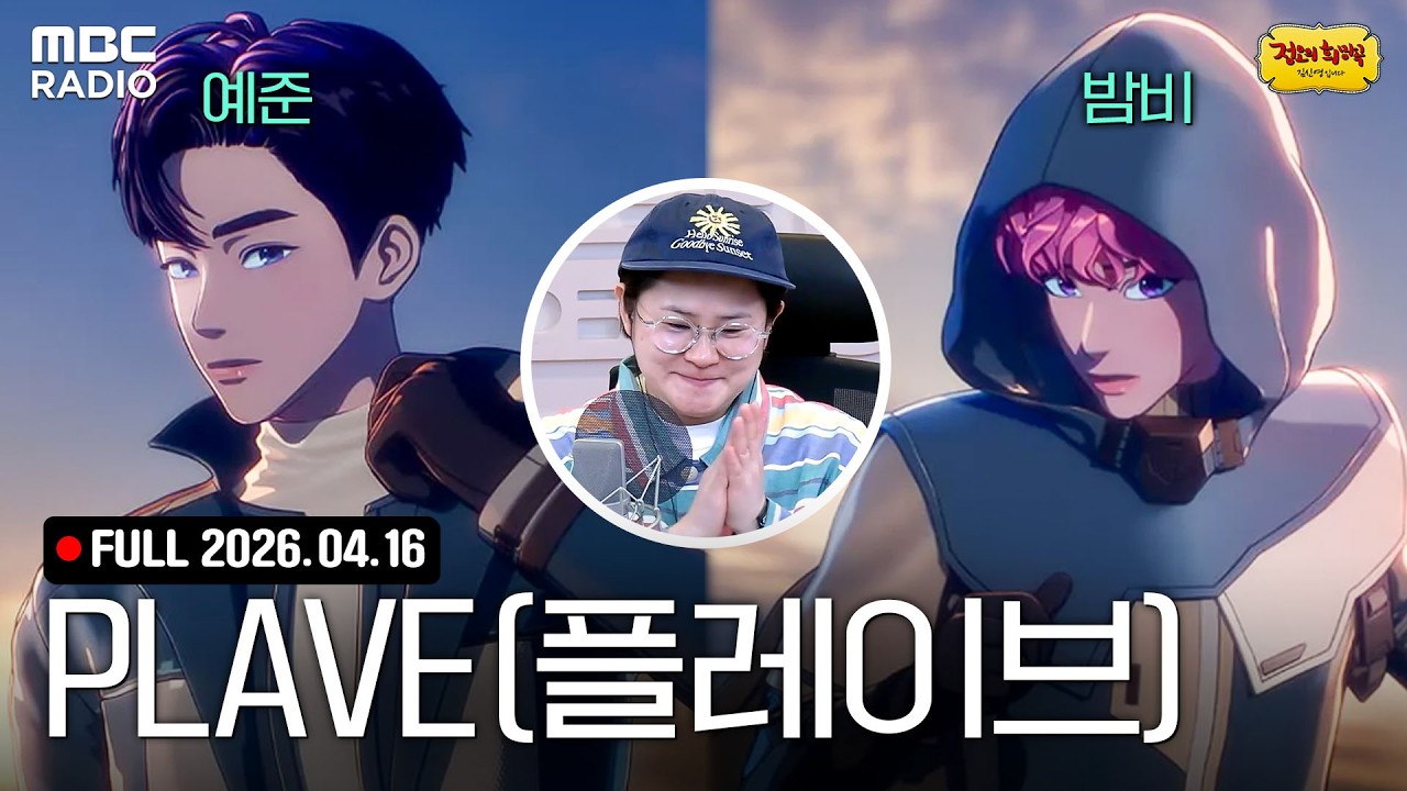 [FULL] 선생님을 모십니다👀 PLAVE(플레이브) 예준X밤비와 함께하는 정희 라이브 | #MBCRADIO #정오의희망곡김신영입니다 #PLAVE | MBC 260416 방송