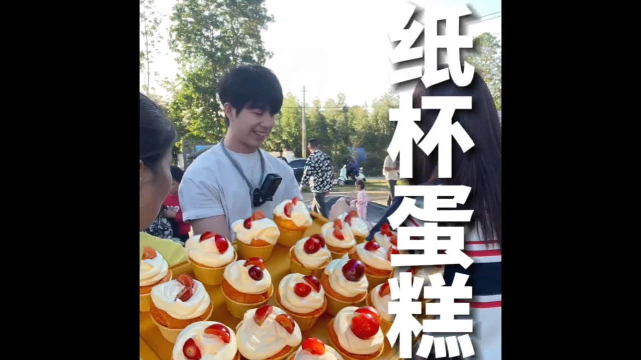 今天做的纸杯蛋糕很受小朋友欢迎！不够卖哈哈哈！#我的乡村生活 #欣四海 #记录真实生活 #纸杯蛋糕
