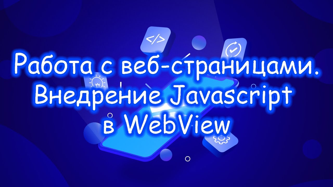 Flutter - Работа с веб-страницами. Внедрение Javascript в WebView. Финал.