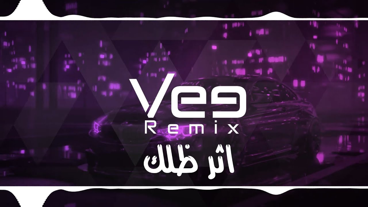 VEE REMIX | ريمكس - اثر ظلك
