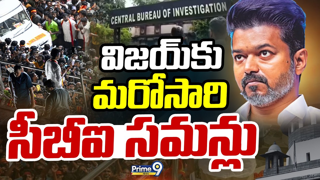 విజయ్ కు మరోసారి సీబీఐ సమన్లు | Karur Stampede Case | Prime9 News