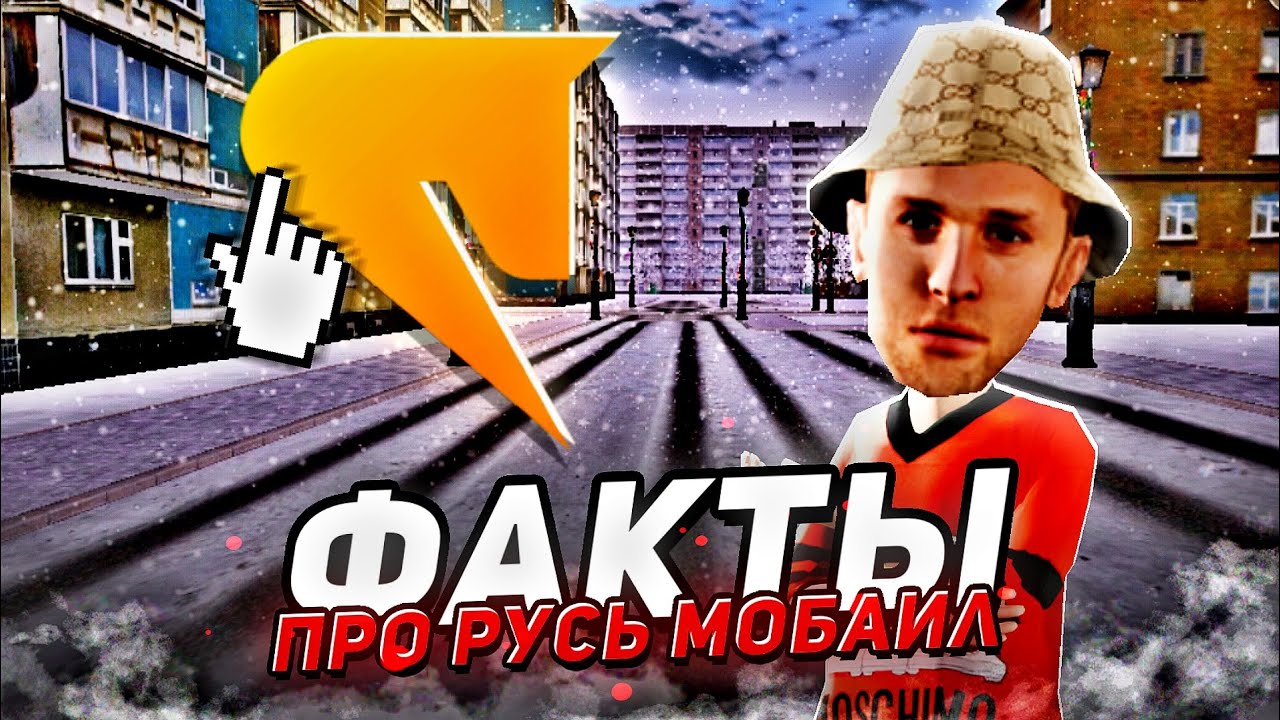 ИНТЕРЕСНЫЕ ФАКТЫ ПРО РУСЬ МОБАЙЛ О КОТОРЫХ НИКТО НЕ ЗНАЕТ В РУСЬ МОБАЙЛ 