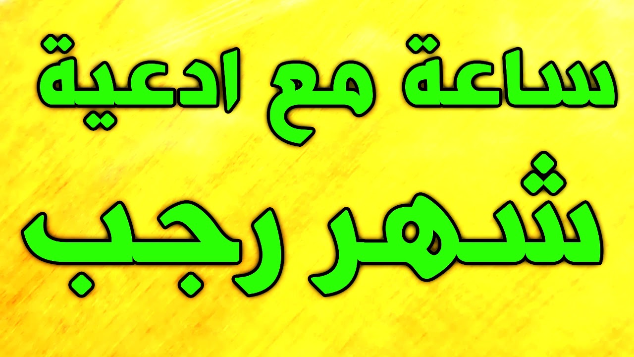 ساعة مع اجمل و افضل ادعية شهر رجب - ادعية و اعمال واذكار شهر رجب