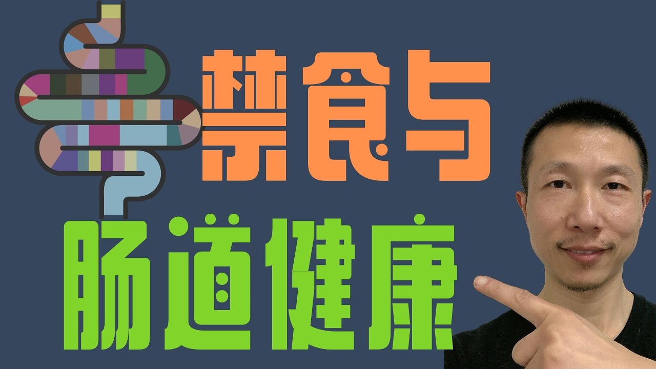禁食与肠道健康（禁食促进肠细胞再生 + 增强）