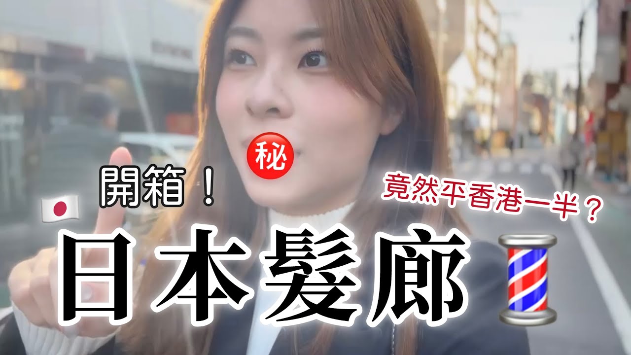 在日本染髮只需 $ 4 x x ? ! ￼😱還有美女髮型師？😍 開箱日本髮廊 💈￼￼ ｜contung 潼