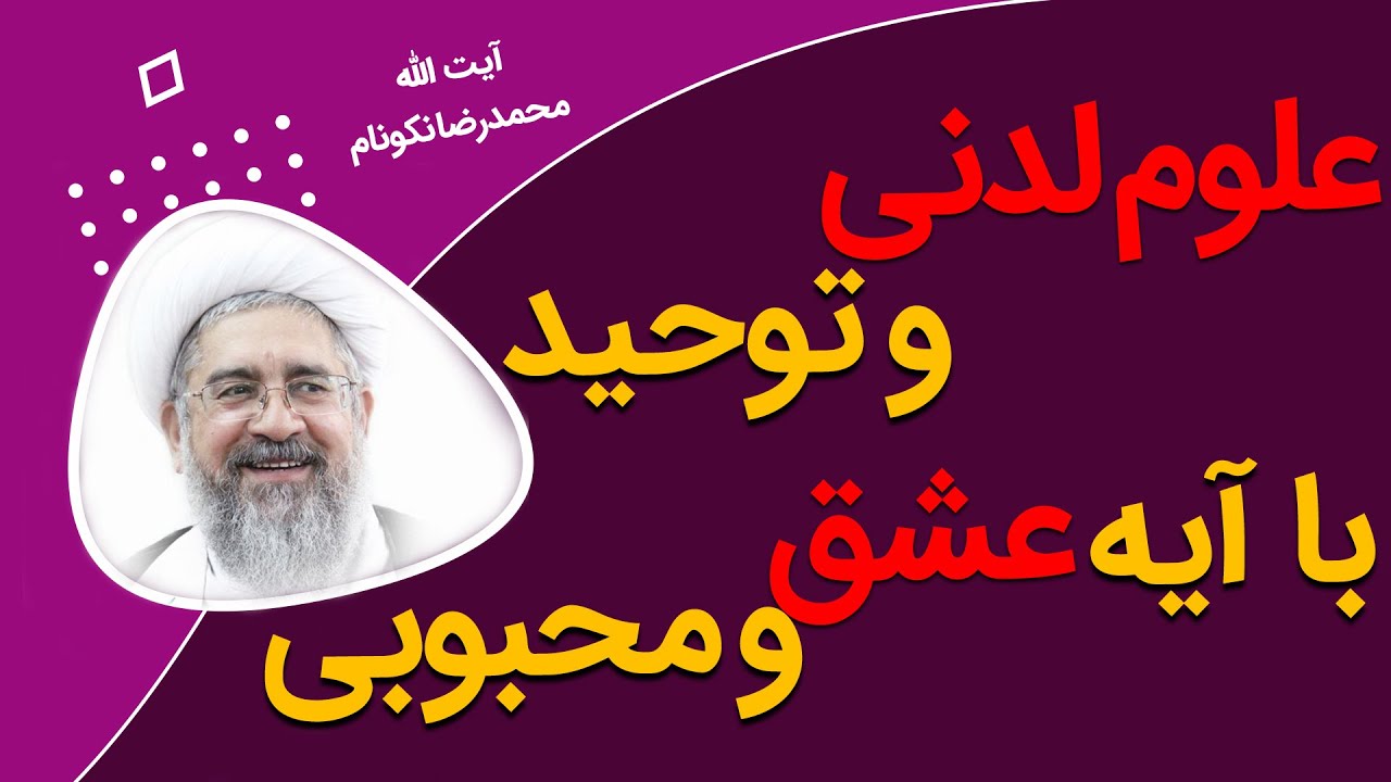 علوم لدنی و توحید با آیه عشق و محبوبی - آیت الله محمدرضا نکونام