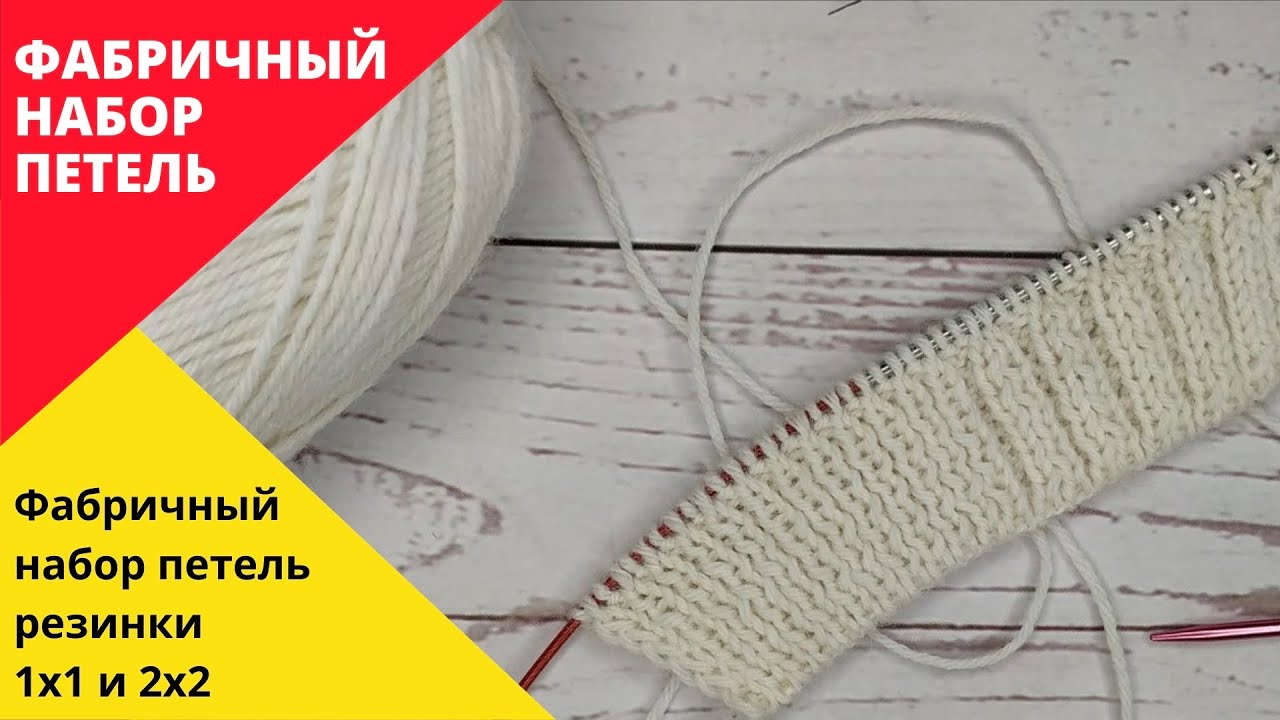 Фабричный набор петель резинки 1х1 и 2х2