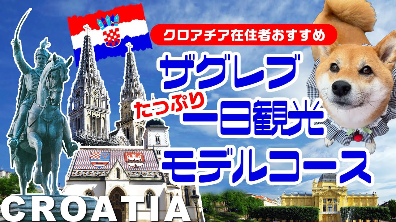 【2023年最新版】クロアチアの首都ザグレブ一日観光モデルコース【観光＆撮影スポット、レストラン＆カフェまるごと紹介】