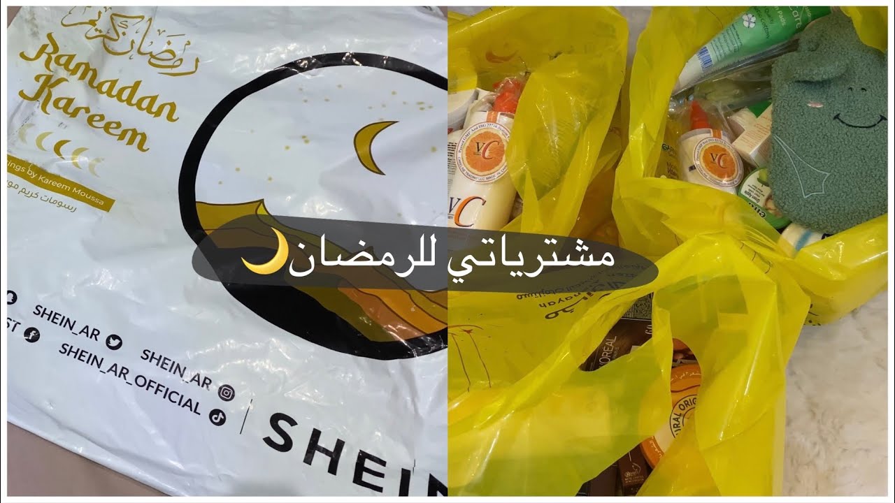 مشترياتي من مخازن العناية و شي إن للرمضان 🌙#شي_ان  #شي_إن  #مخازن_العناية