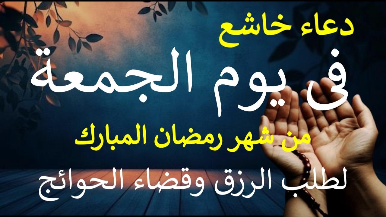 دعاء فى يوم الجمعة 9 من شهر رمضان المبارك لطلب الرزق والفرج وقضاء الحوائج بإذن الله By Alaa Aql