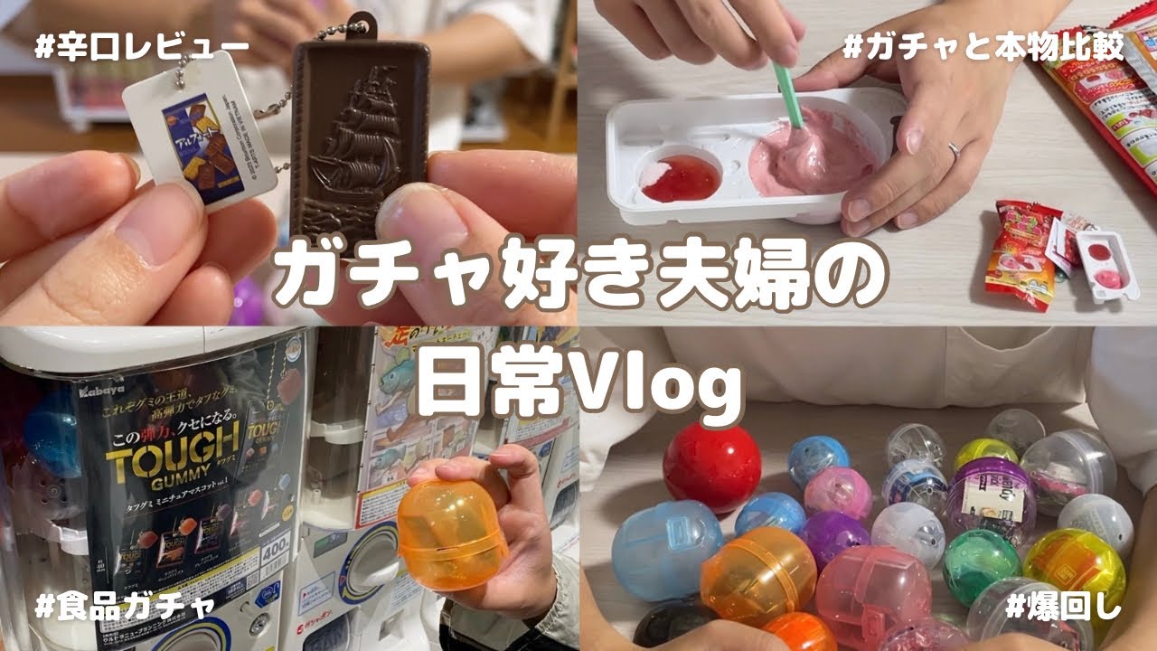 【ガチャ活Vlog】仕事終わりに池袋ガシャポンのデパートで爆回し😂🔥 / 夫婦で散財💸 / 大量開封🎉 / ゆるっと本物比較🌱🦥