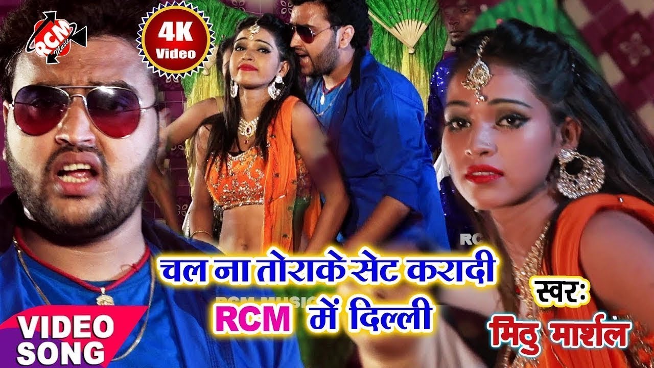 मिठु मार्शल का 2018 आर्केस्टा वीडियो |चल न तोरा के सेट करादी RCM में दिल्ली